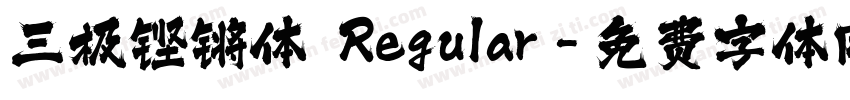 三极铿锵体 Regular字体转换